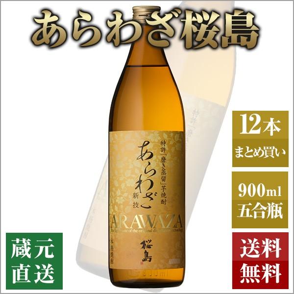 芋焼酎 あらわざ桜島 900ml 12本セット 本坊酒造 いも焼酎 薩摩焼酎 本格焼酎 送料無料