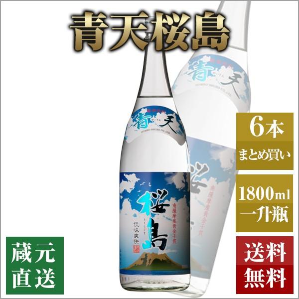 芋焼酎 青天桜島 1800ml 6本セット 本坊酒造 いも焼酎 薩摩焼酎 本格焼酎 送料無料