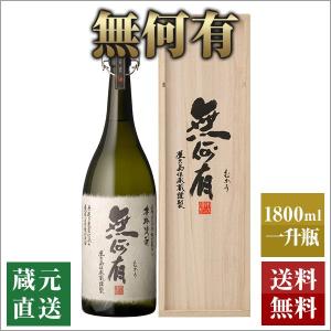 芋焼酎 原酒 無何有 37度 木箱入り 1800ml 本坊酒造 焼酎 ギフト プレゼント 原酒焼酎 いも焼酎 薩摩焼酎 本格焼酎 送料無料