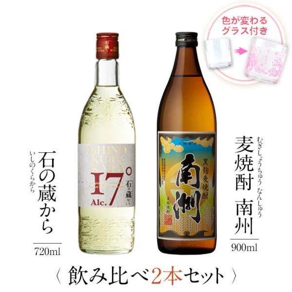 飲み比べセット ギフト グラス付き 石の蔵から 黒麹麦焼酎 南洲 2本 セット 焼酎 誕生日 プレゼ...