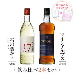 父の日 ウイスキー 飲み比べセット ギフト グラス付き 石の蔵から TWIN ALPS 2本 セット 焼酎 誕生日 プレゼント 贈り物 送料無料 本坊酒造｜hombo