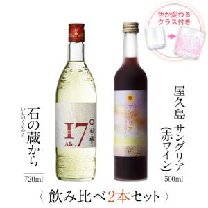 屋久島サングリア 「父の日 ギフト」ワイン 赤 白 2本 飲み比べ セット