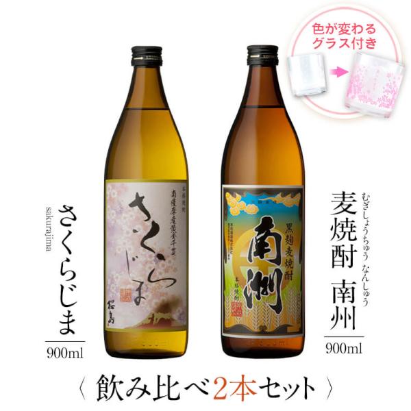 飲み比べセット ギフト グラス付き さくらじま 黒麹麦焼酎 南洲 2本 セット 焼酎 誕生日 プレゼ...