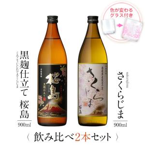 飲み比べセット ギフト グラス付き 黒麹仕立て 桜島 さくらじま 2本 セット 焼酎 誕生日 プレゼント 贈り物 送料無料 本坊酒造｜hombo