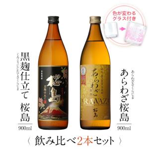 焼酎 芋 飲み比べ 2本 セット 桜島 あらわざ グラス 付き 母の日 父の日 高級 ギフト プレゼント お祝い 誕生日 鹿児島 本坊酒造