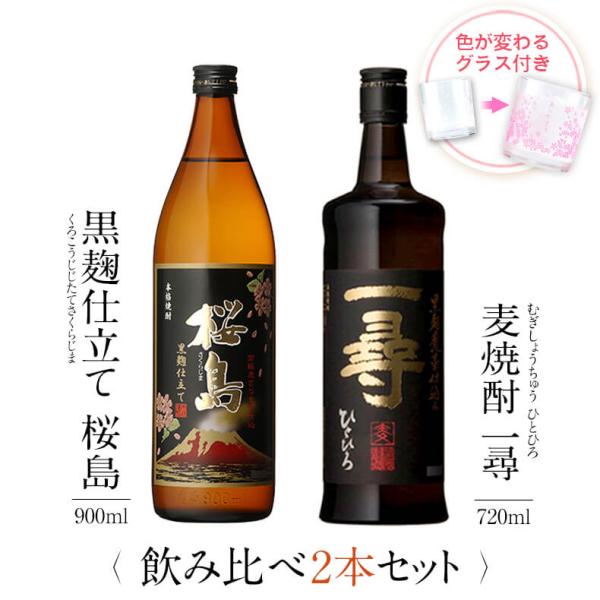 飲み比べセット ギフト グラス付き 黒麹仕立て 桜島 麦焼酎 一尋 2本 セット 焼酎 誕生日 プレ...