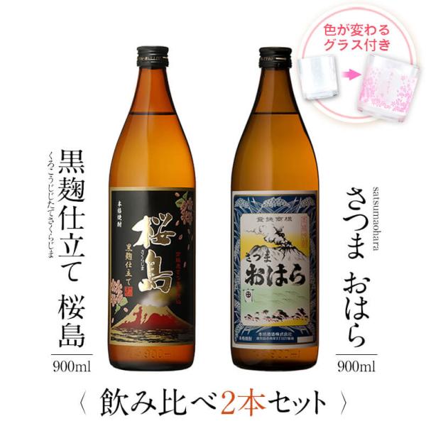 飲み比べセット ギフト グラス付き 黒麹仕立て 桜島 さつまおはら 2本 セット 焼酎 誕生日 プレ...