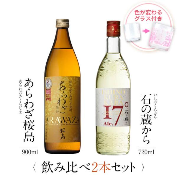 飲み比べセット ギフト グラス付き あらわざ桜島 石の蔵から 2本 セット 焼酎 誕生日 プレゼント...