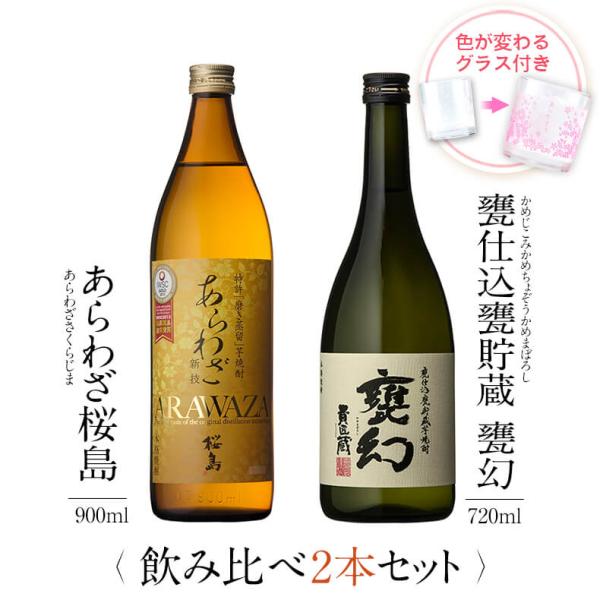 飲み比べセット ギフト グラス付き あらわざ桜島 甕仕込甕貯蔵 甕幻 2本 セット 焼酎 誕生日 プ...