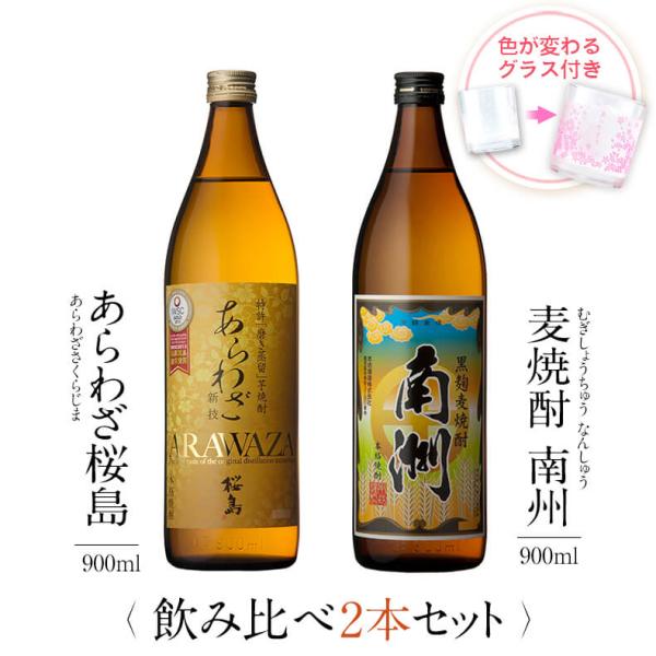 飲み比べセット ギフト グラス付き あらわざ桜島 黒麹麦焼酎 南洲 2本 セット 焼酎 誕生日 プレ...