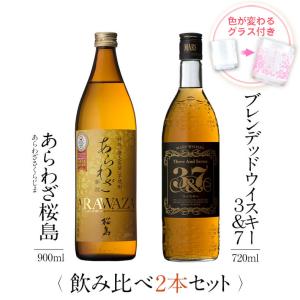 父の日 ウイスキー 飲み比べ セット ギフト グラス 付き あらわざ桜島 マルスウイスキー 3&7 2本 焼酎 誕生日 プレゼント 本坊酒造｜hombo