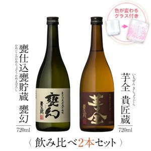 飲み比べセット ギフト グラス付き 甕仕込甕貯蔵 甕幻 芋全貴匠蔵 2本 セット 焼酎 誕生日 プレゼント 贈り物 送料無料 本坊酒造｜hombo