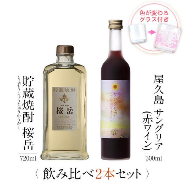 飲み比べセット ギフト グラス付き 貯蔵焼酎 桜岳 屋久島サングリア パッション&amp;赤ワイン 2本 セ...