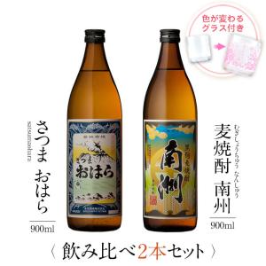 飲み比べセット ギフト グラス付き さつまおはら 黒麹麦焼酎 南洲 2本 セット 焼酎 誕生日 プレゼント 贈り物 送料無料 本坊酒造｜hombo