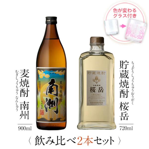 飲み比べセット ギフト グラス付き 黒麹麦焼酎 南洲 貯蔵焼酎 桜岳 2本 セット 焼酎 誕生日 プ...