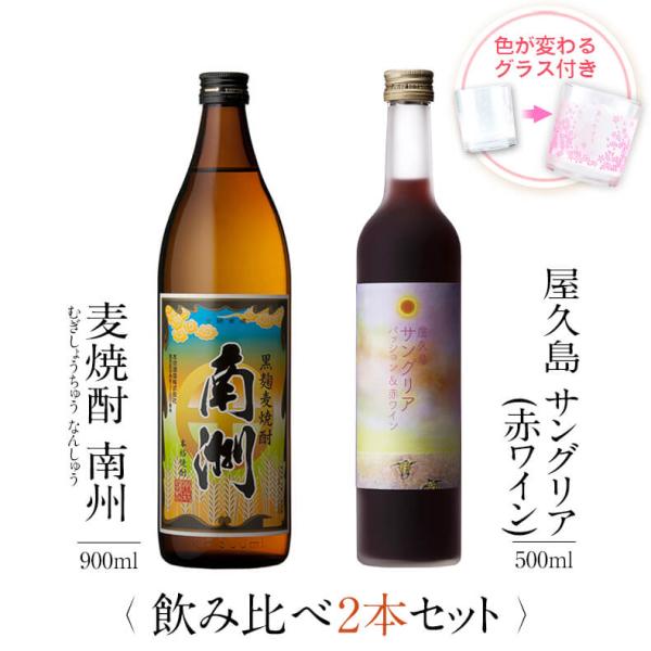 飲み比べセット ギフト グラス付き 黒麹麦焼酎 南洲 屋久島サングリア パッション&amp;赤ワイン 2本 ...