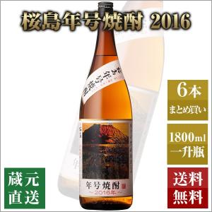 芋焼酎 桜島年号焼酎 2016 1800ml 6本セット 本坊酒造 いも焼酎 薩摩焼酎 本格焼酎 送料無料｜hombo