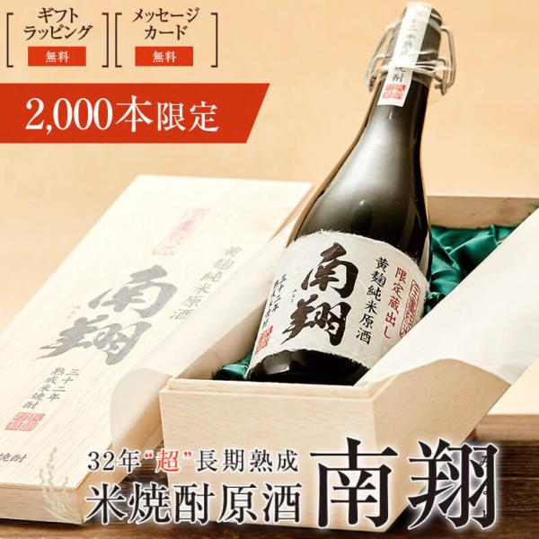 米焼酎 高級 35度以上 焼酎 米 南翔 贈り物 プレゼント ギフト 高級 お酒 誕生日 父 焼酎 ...