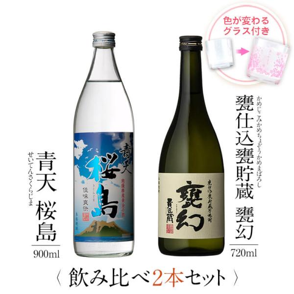 飲み比べセット ギフト グラス付き 青天 桜島 甕仕込甕貯蔵 甕幻 2本 セット 焼酎 誕生日 プレ...