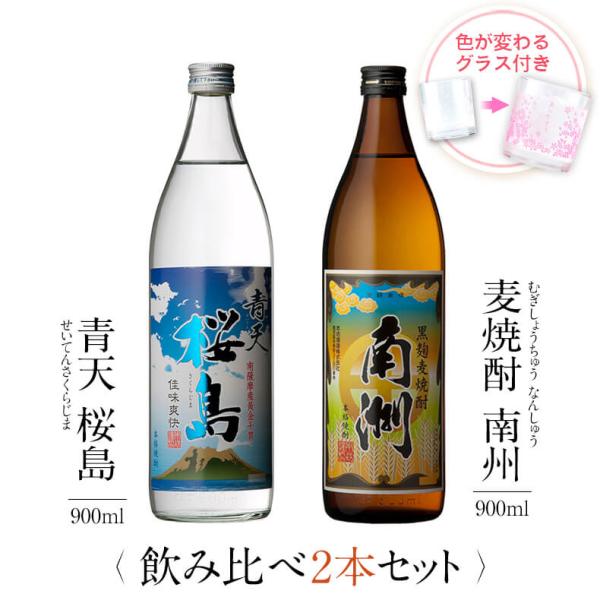 飲み比べセット ギフト グラス付き 青天 桜島 黒麹麦焼酎 南洲 2本 セット 焼酎 誕生日 プレゼ...