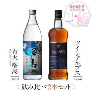 父の日 ウイスキー 飲み比べセット ギフト グラス付き 青天 桜島 TWIN ALPS 2本 セット 焼酎 誕生日 プレゼント 贈り物 送料無料 本坊酒造｜hombo