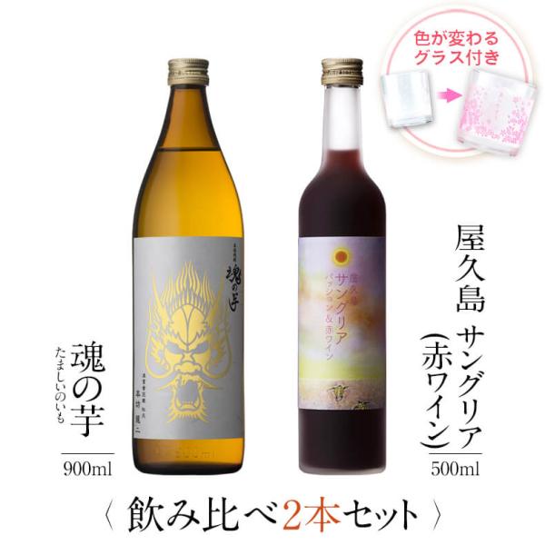 飲み比べセット ギフト グラス付き 魂の芋 屋久島サングリア パッション&amp;赤ワイン 2本 セット 焼...