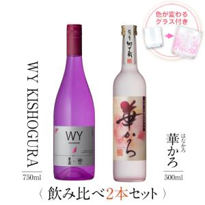 飲み比べセット ギフト グラス付き WY KISHOGURA 華かろ 2本 セット 焼酎 誕生日 プレゼント 贈り物 送料無料 本坊酒造｜hombo