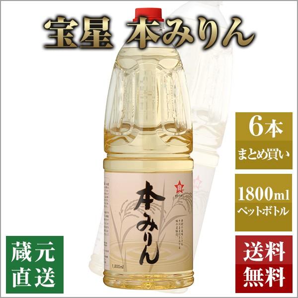 本みりん 宝星本みりん ペットボトル 1800ml 6本セット 本坊酒造 調味料 送料無料