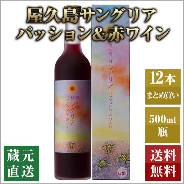 屋久島サングリア パッション＆赤ワイン 化粧箱入り 500ml 12本セット 本坊酒造 リキュール ...