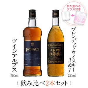 「父の日 ギフト」ウイスキー 飲み比べセット グラス付き TWIN ALPS マルスウイスキー 3&7 2本 焼酎 送料無料 本坊酒造｜hombo