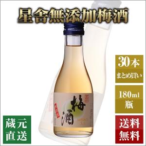 本格梅酒 星舎無添加梅酒 12度 180ml 30本セット 本坊酒造 ミニボトル 梅酒の商品画像