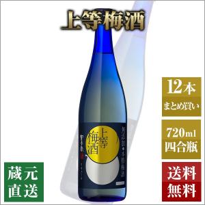 本格梅酒 上等梅酒 14度 720ml 12本セット 本坊酒造 無添加梅酒 送料無料｜hombo