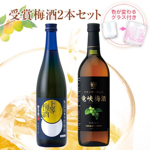 梅酒 竜峡 上等 飲み比べ 2本 セット グラス 付き ブランデー 無添加 高級 お酒 ギフト お祝...