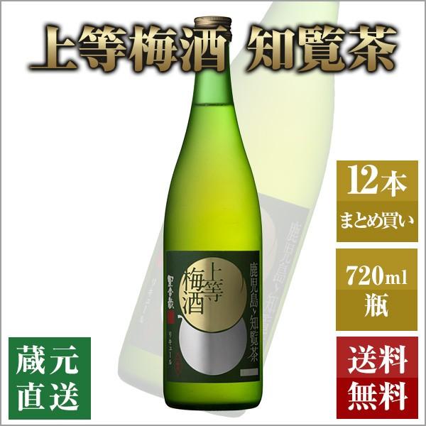 梅酒 上等梅酒 知覧茶 10度 720ml 12本セット 本坊酒造 緑茶梅酒 送料無料