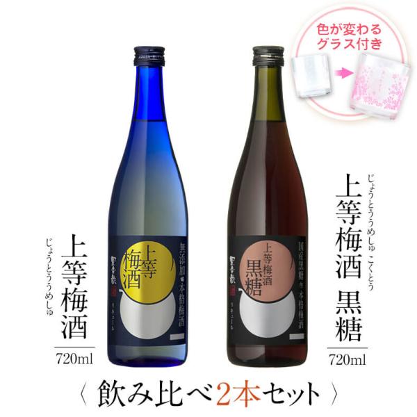 飲み比べ セット グラス 付き 上等 梅酒 黒糖 2本 誕生日 父の日 お酒 送料無料 本坊酒造
