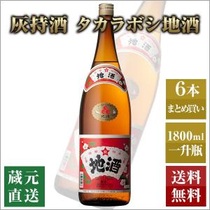 灰持酒 タカラボシ地酒 13.5度 1800ml 6本セット 本坊酒造 薩摩の地酒 調味料 送料無料