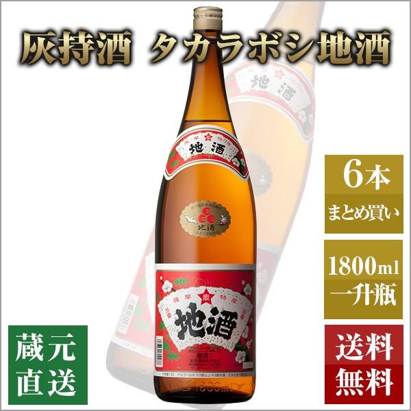 灰持酒 タカラボシ地酒 13.5度 1800ml 6本セット 本坊酒造 薩摩の地酒 調味料 送料無料