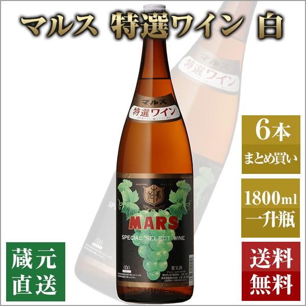 一升瓶ワイン マルス 特選ワイン 白 1800ml 6本セット 本坊酒造 マルス 白ワイン 送料無料