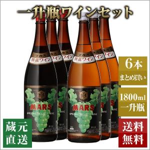 ワイン マルス特選ワイン 1.8L 6本 セット 一升瓶 赤 白 飲み比べ 甘口 ギフト プレゼント お返し 送料無料 山梨 本坊酒造