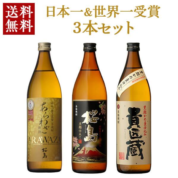 世界一日本一受賞 焼酎 飲み比べ 900ml 3本 セット 黒麹仕立て 桜島 あらわざ桜島 貴匠蔵 ...