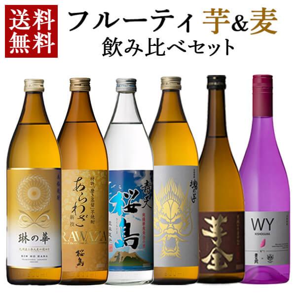 麦焼酎 芋焼酎 飲み比べ 6本 セット 琳の華 あらわざ 青天桜島 芋全 魂の芋 WY