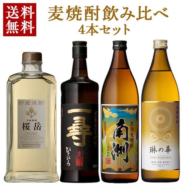 麦焼酎 飲み比べ 900ml 720ml セット 桜岳 一尋 南洲 琳の華