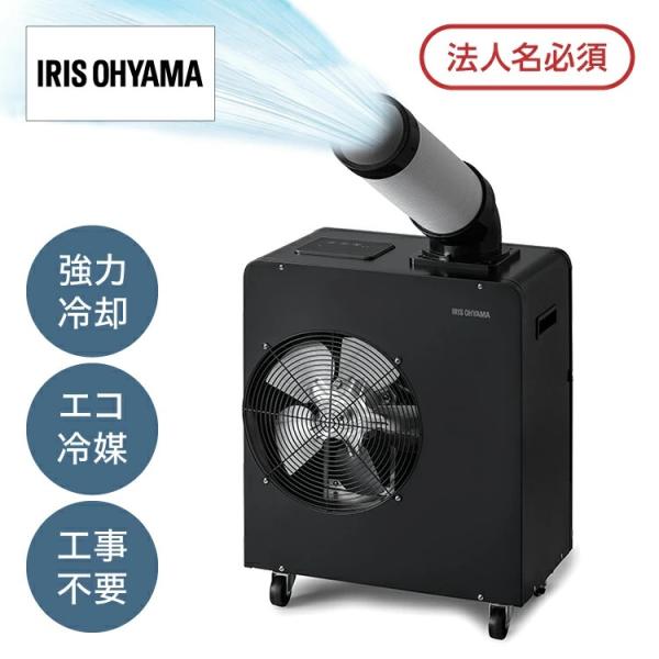スポットクーラー ISAC-1801U-B アイリスオーヤマ スポットエアコン 冷風機 移動式エアコ...