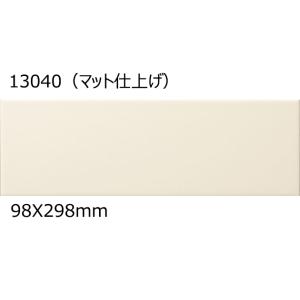 平田タイル　13040［マット仕上げ］　10Thirty テンサーティ［ケース］ 98×298mm　屋内壁タイル　浴室壁タイル｜home-design