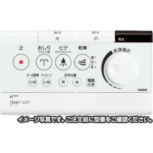 INAX（イナックス） [354-1282A]LIXIL/INAX シャワートイレ用リモコン