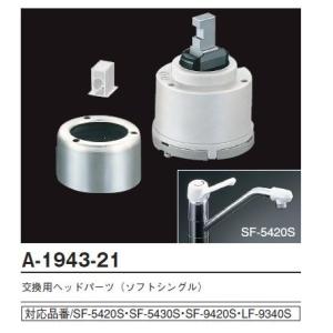 LIXIL(INAX) シングルレバーヘッドパーツ部 A-1943-21｜home-design