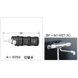 LIXIL(INAX) 水栓部品 BF-M145T用切替弁 A-3059 レターパック配送商品