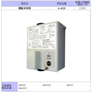LIXIL 【INAX】 水栓部品 自動水栓(AM-91)機能本体部 A-4232