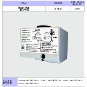 LIXIL(INAX) 水栓部品 自動水栓(AM-91)用機能本体部 A-4572｜home-design