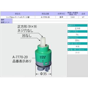 LIXIL(INAX) シングルレバーヘッドパーツ部 A-7770-20｜home-design